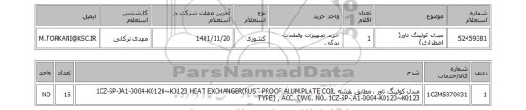 استعلام، مبدل کولینگ تاور( اضطراری)