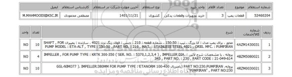 استعلام، قطعات پمپ