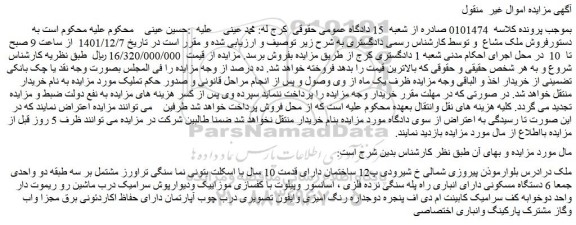 مزایده فروش ملک مشاع