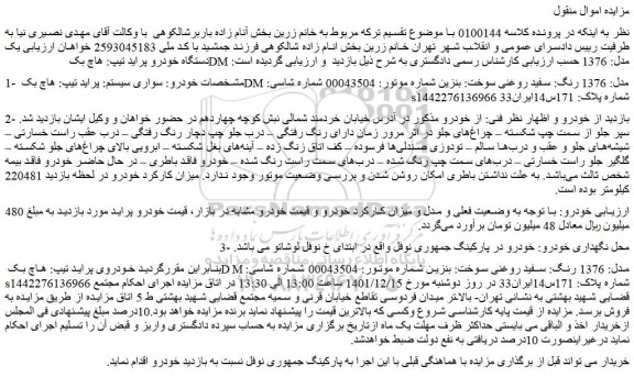 مزایده فروش یک دستگاه خودرو پراید تیپ: هاچ بک DM مدل: 1376