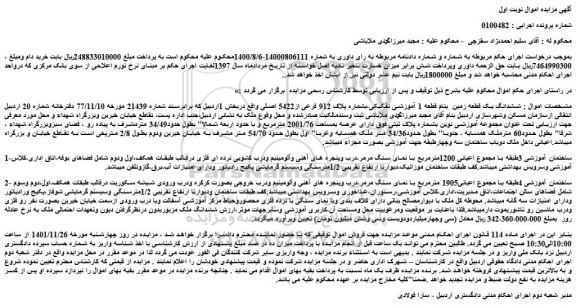 مزایده فروش ششدانگ یک قطعه زمین  بنام قطعه 1 آموزشی تفکیکی،بشماره پلاک 912 فرعی از5422 اصلی 