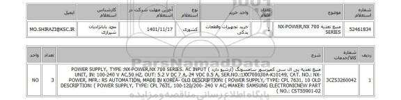 استعلام، منبع تغذیه NX-POWER,NX 700 SERIES