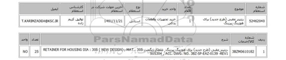 استعلام، ریتینر ِعقبی (طرح جدید) برای هوزینگ ِبیرینگ