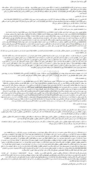 مزایده فروش  یک قطعه زمین موقوفه به مساحت 397.13 متر مربع 