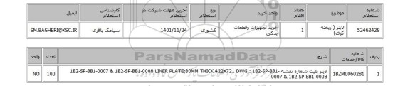 استعلام، لاینر ( ریخته گری)