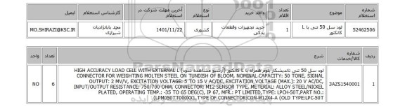 استعلام، لود سل 50 تنی با L کانکتور