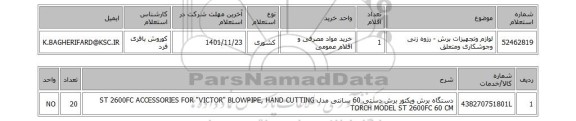 استعلام، لوازم وتجهیزات برش - رزوه زنی وجوشکاری ومتعلق