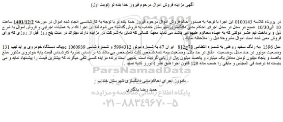 مزایده فروش یک دستگاه خودروی پراید تیپ 131se مدل 1396 ،به رنگ سفید روغنی  
