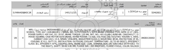 استعلام، موتور سه فاز(S/W) با ترمز