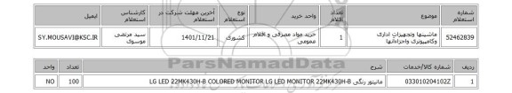 استعلام، ماشینها وتجهیزات اداری وکامپیوتری واجزاءآنها