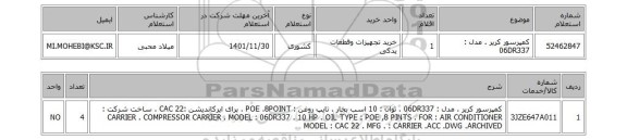 استعلام، کمپرسور کریر . مدل : 06DR337