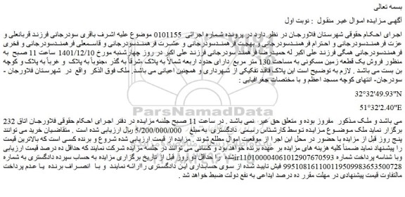 مزایده فروش یک قطعه زمین مسکونی به مساحت 130 متر مربع  