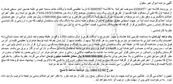 مزایده فروش یک واحد آپارتمان به مساحت تقریبی 84 هشتاد و چهار مترمربع