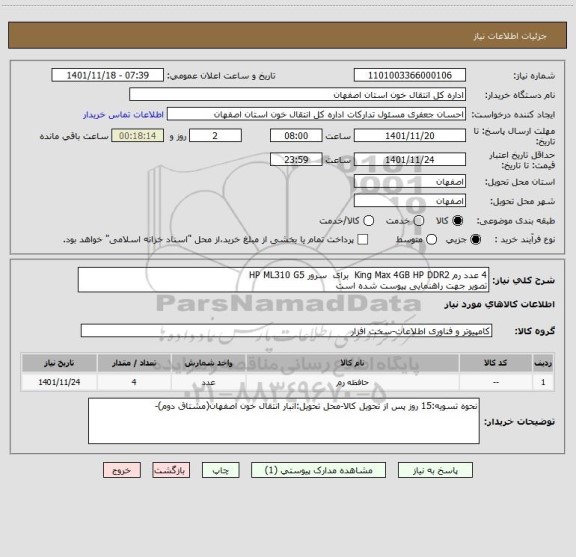 استعلام 4 عدد رم King Max 4GB HP DDR2  برای  سرور HP ML310 G5
تصویر جهت راهنمایی پیوست شده است