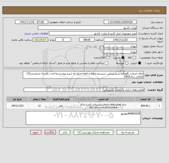 استعلام ارائه خدمات نگهداری و پشتیبانی سیستم اعلام و اطفاءحریق به شرح پیوست به مدت یکسال شمسی(12 ماه)در سال1402