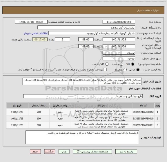 استعلام دستکش لاتکس بدون پودر عالی گرماژبالا سایز Mتعداد400بسته 100عددی-سایزLتعداد 200بسته 100عددی-سایز Sتعداد 100بسته 100 عددی