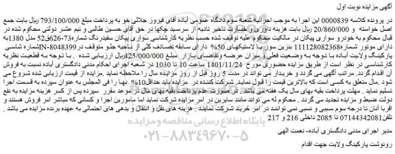 مزایده فروش خودرو سواری پیکان سفیدرنگ