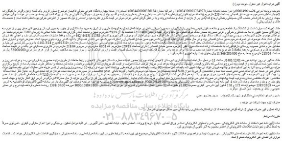 مزایده فروش ششدانگ یک قطعه زمین و خانه مسکونی قدیمی