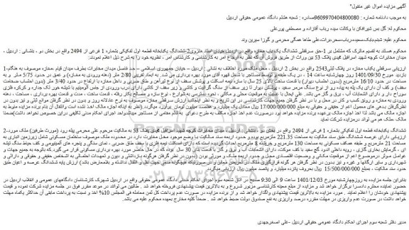 مزایده فروش حق سرقفلی ششدانگ یک باب مغازه 