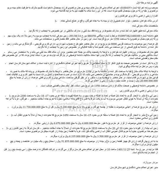 مزایده فروش زمین آبی باغ مثمر با اشجار گردو به تعداد 20 اصله و تعداد 4 اصله درخت سیب 