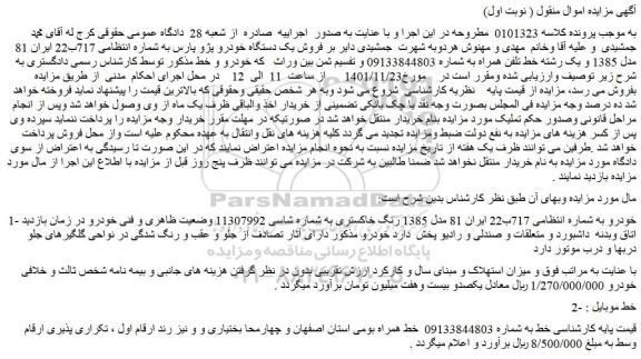 مزایده فروش یک دستگاه خودرو پژو پارس - یک رشته خط تلفن همراه