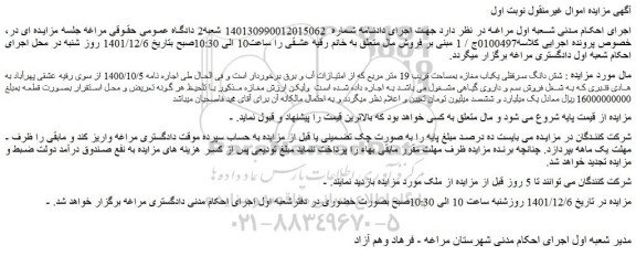 مزایده فروش شش دانگ سرقفلی یکباب مغازه بمساحت قریب 19 متر مربع  