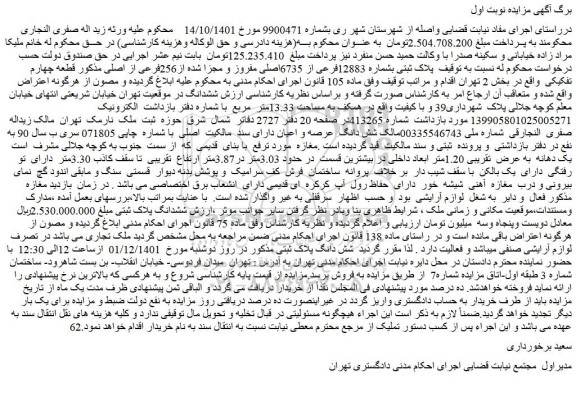 مزایده فروش پلاک ثبتی بشماره 12883فرعی از 6735اصلی مفروز و مجزا شده از256فرعی از اصلی
