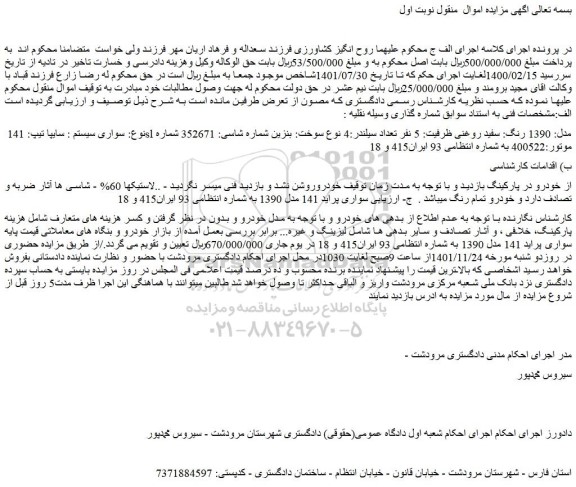 مزایده فروش خودرو سواری سیستم : سایپا تیپ: 141 sl مدل: 1390 رنگ: سفید روغنی
