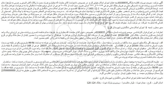 مزایده فروش یک واحد آپارتمان مسکونی دو خوابه به مساحت 99/56 مترمربع