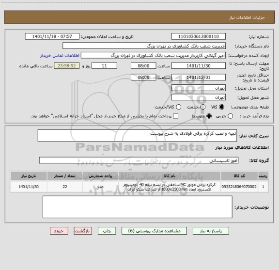 استعلام تهیه و نصب کرکره برقی فولادی به شرح پیوست