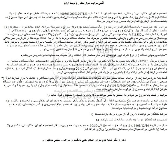 مزایده فروش  یک دستگاه لیفتراک زرد ( شتری) رنگ مستعمل تحت بهره برداری 