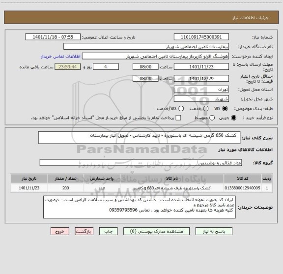 استعلام   کشک 650 گرمی شیشه ای پاستوریزه - تایید کارشناس - تحویل انبار بیمارستان