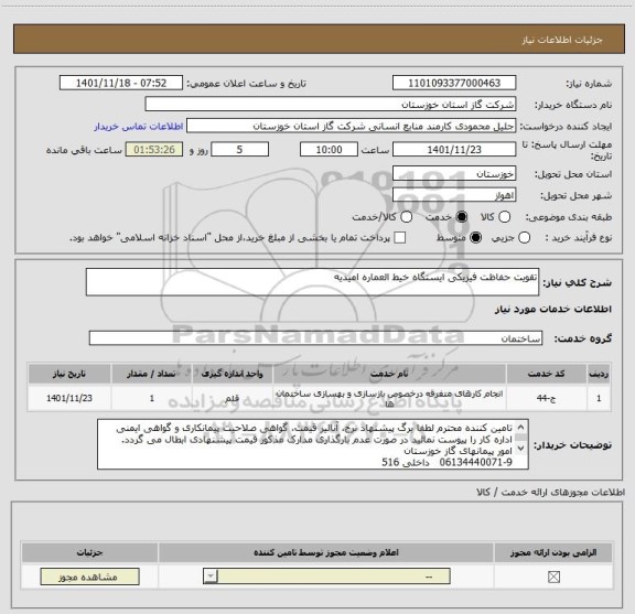 استعلام تقویت حفاظت فیزیکی ایستگاه خیط العماره امیدیه