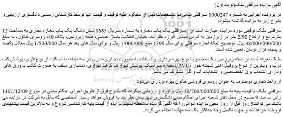 مزایده فروش سرقفلی یک باب مغازه به شماره سریال 0685 شش دانگ یک باب مغازه تجاری به مساحت 12 مترمربع و ارتفاع 2/90 متر در زیرزمین