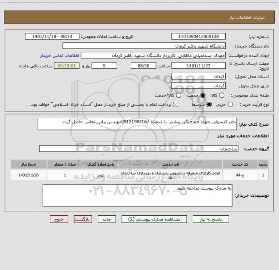 استعلام دفتر کنسولی جهت هماهنگی بیشتر  با شماره 09131983167مهندس ترابی تماس حاصل گردد