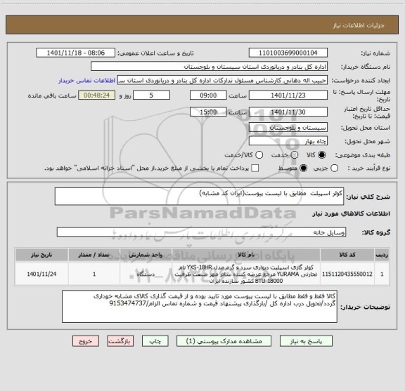 استعلام کولر اسپیلت  مطابق با لیست پیوست(ایران کد مشابه)