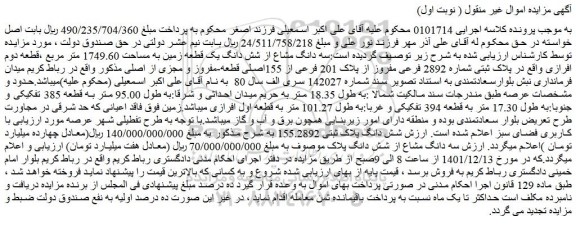 سه دانگ مشاع از شش دانگ یک قطعه زمین به مساحت 1749.60 متر مربع