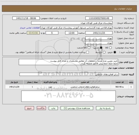 استعلام خرید دوربین مدار بسته و متعلقات آن مطابق مشخصات و تعداد فایل پیوست
حتما حتما حتما پیش فاکتور ضمیمه گردد.