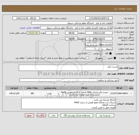 استعلام چست باتل