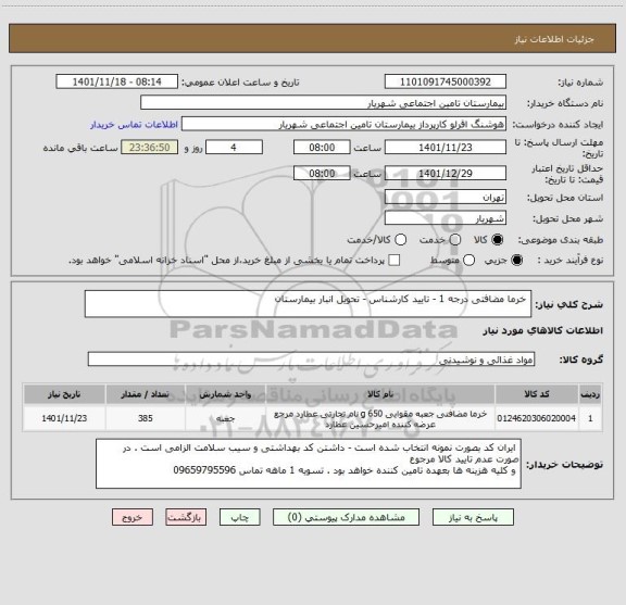 استعلام  خرما مضافتی درجه 1 - تایید کارشناس - تحویل انبار بیمارستان