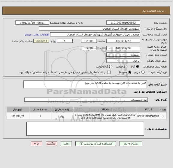 استعلام فنس با مشخصات فایل پیوست به مقدار 2200 متر مربع