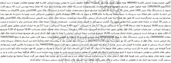 آگهی مزایده ششدانگ پلاک ثبتی 1000 اصلی بخش 35