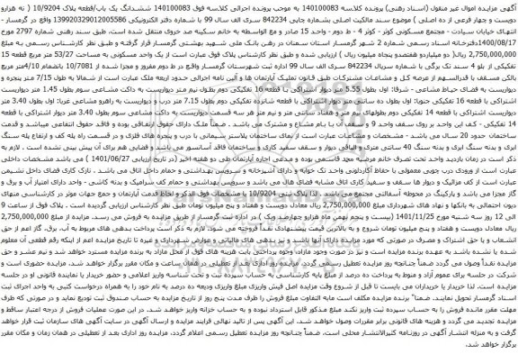 آگهی مزایده ششدانگ یک باب/قطعه پلاک 10/9204 ( نه هزارو دویست و چهار فرعی از ده اصلی )