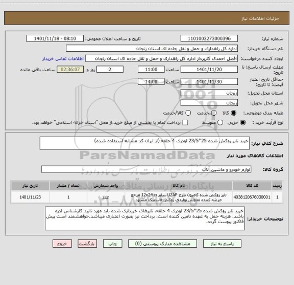استعلام خرید تایر روکش شده 25*23/5 لودری 4 حلقه (از ایران کد مشابه استفاده شده)