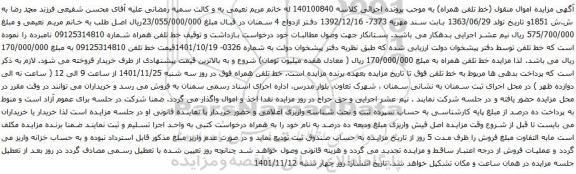آگهی مزایده خط تلفن 09125314810