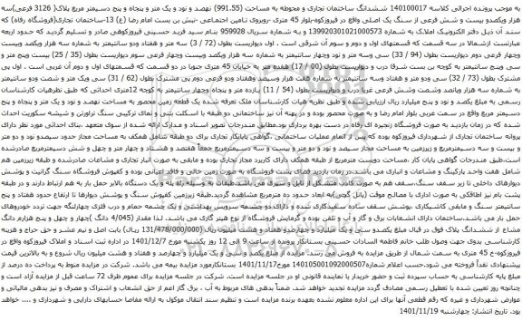 آگهی مزایده ششدانگ ساختمان تجاری و محوطه به مساحت (991.55) نهصد و نود و یک متر و پنجاه و پنج دسیمتر مربع پلاک( 3126 فرعی)سه هزار ویکصدو بیست و شش فرعی از سنگ یک اصلی