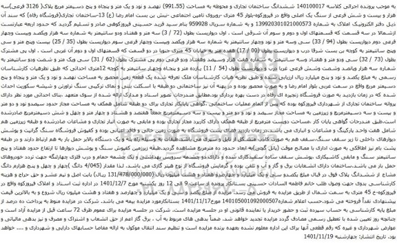 آگهی مزایده ششدانگ ساختمان تجاری و محوطه به مساحت (991.55) نهصد و نود و یک متر و پنجاه و پنج دسیمتر مربع پلاک( 3126 فرعی)