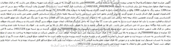 آگهی مزایده ششدانگ اتومبیل وانت آریسان دوگانه سوز سی ان جی مدل1394 سفید رنگ
