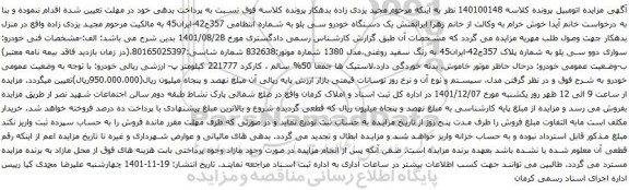 آگهی مزایده یک دستگاه خودرو سی یلو