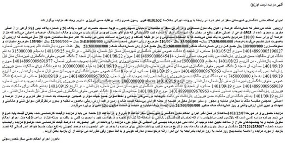 مزایده فروش شش دانگ ملک